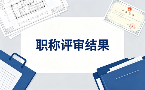 职称单位公示